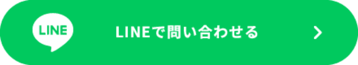 LINEで問合わせる